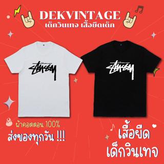 เสื้อยืดเด็ก Stussy เสื้อยืดเด็กแนวสตรีท ผ้าคอตตอน 100 %