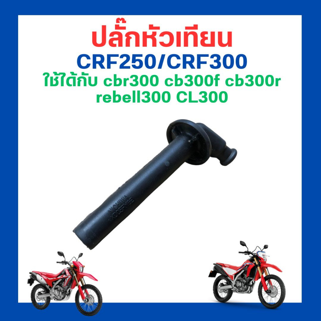ปลั๊กหัวเทียน crf250 crf300 ใช้ได้กับ cbr300 cb300f cb300r rebell300 CL300 ใหม่ มือ 1