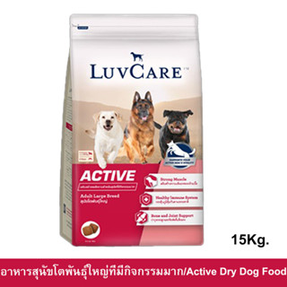 อาหารสุนัข Luvcare Active สำหรับสุนัขโตพันธุ์ใหญ่ที่มีกิจกรรมมาก 15กก. (1ถุง) Luvcare Active Dog Food for Large Breed Do