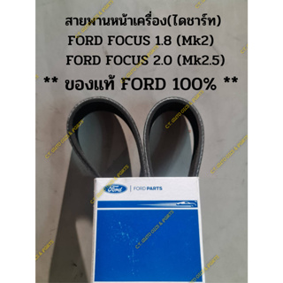 สายพานหน้าเครื่อง(ไดชาร์ท) FORD FOCUS 1.8 (Mk2) FORD FOCUS 2.0 (Mk2.5) ** ของแท้ 100 % MADE IN USA **