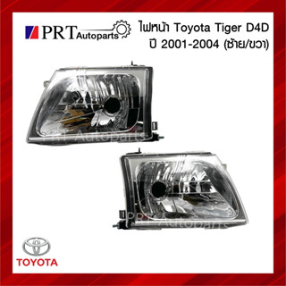 ไฟหน้า TOYOTA TIGER D4D โตโยต้า ไทเกอร์ ดีโฟร์ดี ปี2001-2004 ไม่รวมขั้วและหลอดไฟ ยี่ห้อ DIAMOND (1ชิ้น)