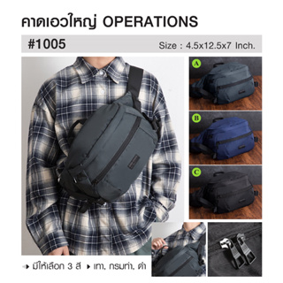 กระเป๋าคาดเอวใหญ่ OPERATIONS # 1005