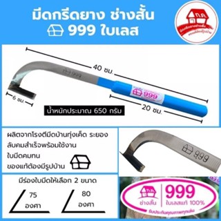 มีดกรีดยาง999 คอแมคโคร ใบเลสแท้ 100 % โดยช่างสั้น จ.ระยอง มีดร่อง 75 องศา