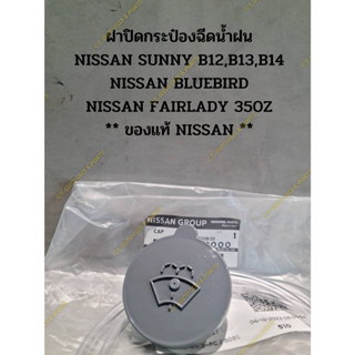 ฝาปิดกระป๋องฉีดน้ำฝน NISSAN SUNNY B12,B13,B14 NISSAN BLUEBIRD NISSAN FAIRLADY 350Z ** ของแท้ NISSAN **