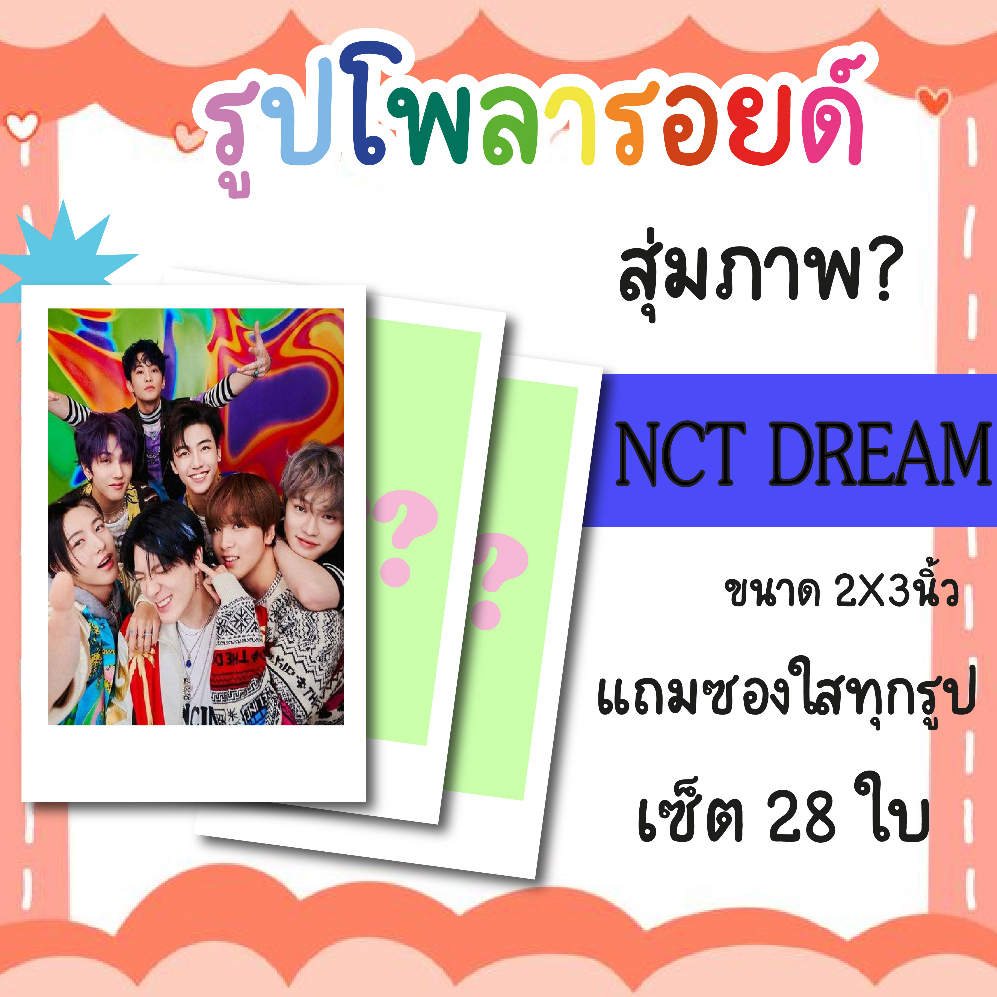 รูปโพลารอยด์ #NCT DREAM 28 ภาพ แถมฟรีซองแก้ว 28 ซอง