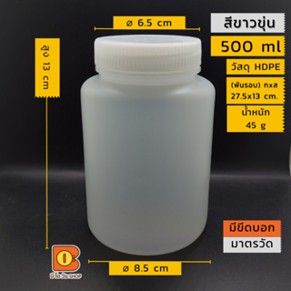 บรรจุอุปกรณ์การแพทย์ เคมี อาหาร ของเหลว 500 ml ขวดพลาสติกเหลี่ยม-ขวดกลม ขาวขุ่นปากกว้าง HDPE ทนกรด ทนด่าง