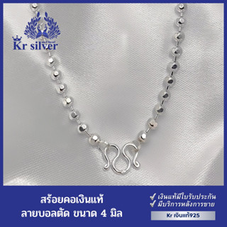 Kr silver สร้อยคอเงินแท้ ลายบอลตัด ขนาด 4 มิล ยาว 20 นิ้ว 24 นิ้ว 26 นิ้ว