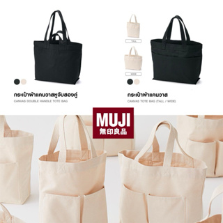 MUJI กระเป๋าผ้าแคนวาส มี 2 สี สีขาวและสีดำ ทรงสูงและทรงกว้าง