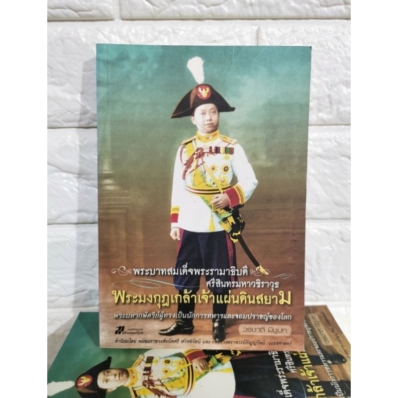 พระบาทสมเด็จพระรามาธิบดี ศรีสินทรมหาวชิราวุธ พระมงกุฎเกล้าเจ้าแผ่นดินสยามเขียน มือ​1​