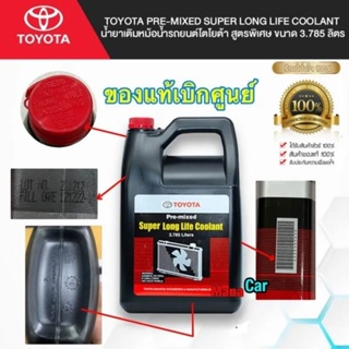 น้ำยาหล่อเย็น TOYOTA Pre-mixed Super Long Life Coolant น้ำยาเติมหม้อน้ำ สูตรพิเศษ ขนาด 3.785 ลิตร