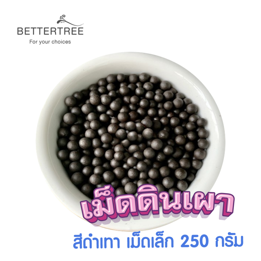 หินเม็ดดินเผาสีดำ 250 กรัม หินสี หินตกแต่งสวนถาด หิน