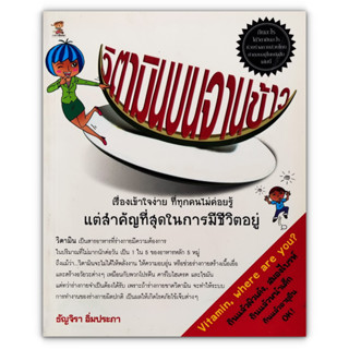 วิตามินบนจานข้าว : เรื่องเข้าใจง่าย ที่ทุกคนไม่ค่อยรู้ แต่สำคัญที่สุดในการมีชีวิตอยู่