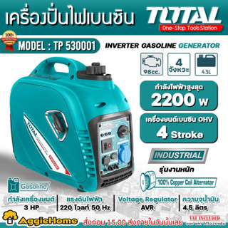 TOTAL เครื่องปั่นไฟ เบนซิน รุ่น TP530001 2200วัตต์ เครื่องยนต์ 4จังหวะ / ต่อเนื่องได้ 4-5ชม.เสียงเงียบ เครื่องกำเนิดไฟ