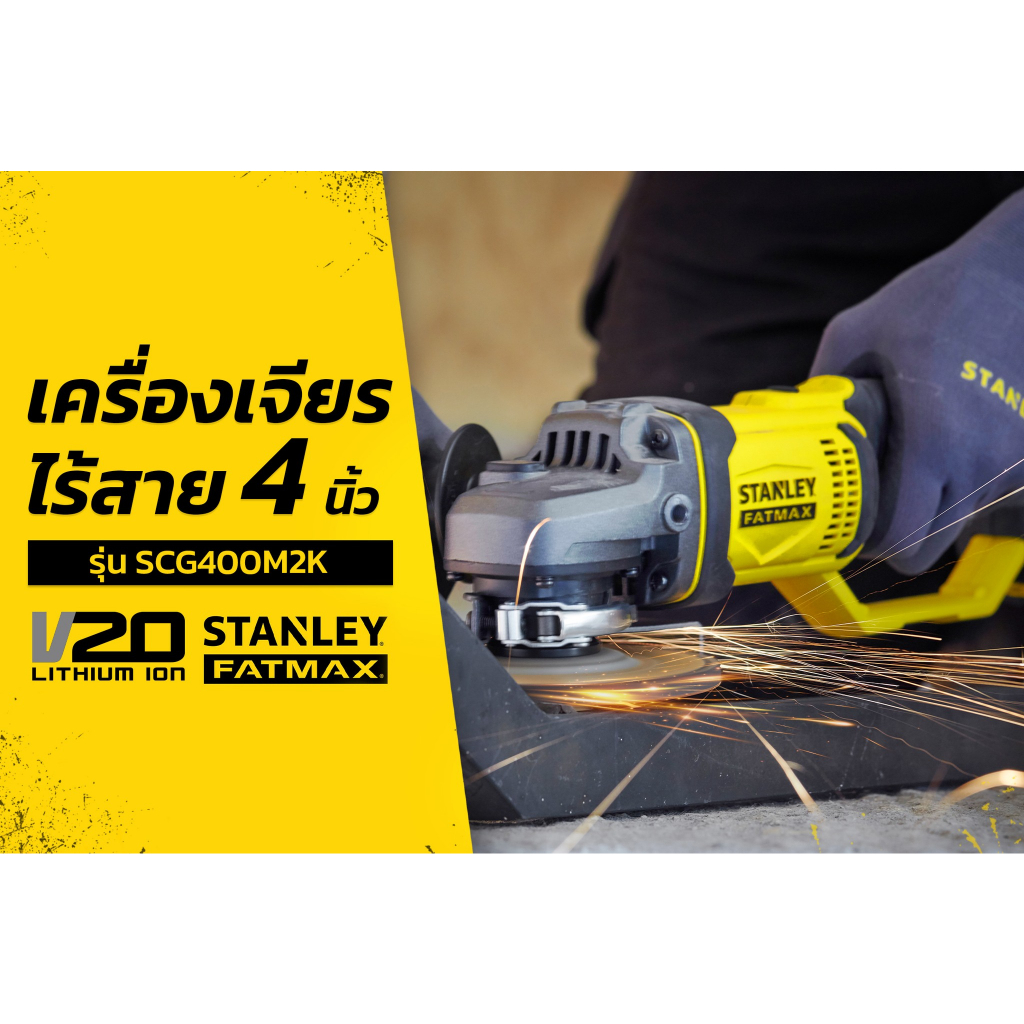 STANLEY เครื่องเจียรไร้สาย 100 มม. 20V SCG400N ตัวเปล่า / SCG400M2K-B1 ครบชุด แบตเตอรี่ 4.0Ah พร้อมก