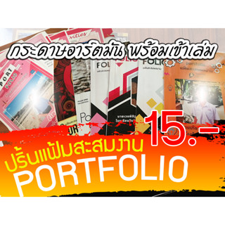 ปริ้น Portfolio พอร์ตโฟลิโอ พอตฟอริโอ แฟ้มสะสมงาน กระดาษอาร์ตมัน เข้าเล่มสันกาว เคลือบปกมัน ปริ้นa5