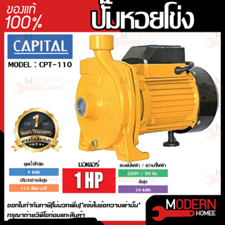 CAPITAL ปั๊มหอยโข่ง รุ่น CPT-110 1HP 1เฟส 1นิ้ว ปั๊มน้ำ ปั๊มน้ำหอยโข่ง ปั๊มน้ำมอเตอร์ ปั้มน้ำ ปั้มหอยโขง ปั๊มน้ำไฟฟ้า