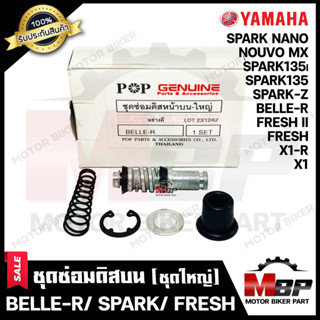 ชุดซ่อมปั้มดิสบน/ ชุดซ่อมปั้มเบรคบน (ชุดใหญ่) สำหรับ YAMAHA BELLE-R/ SPARK/ SPARK NANO/ SPARK135/ FRESH II/ FRESH/ X1R