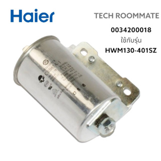 อะไหล่แท้ศูนย์/คาร์ปาเครื่องซักผ้าไฮเออร์/0034200018/Haier/HWM130-401SZ