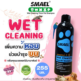 SMAEL แชมพูสุนัข แชมพูแมว 255ml แชมพูหมา แชมพูอาบน้ำสุนัข แชมพูอาบน้ำหมา แชมพูอาบน้ำแมว อุปกรณ์​แมว สัตว์เลี้ยงสุนัข ^JD