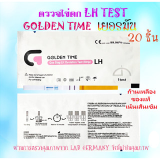 20 ชิ้น ตรวจไข่ตก Golden Time เยอรมัน, ที่ตรวจไข่ตก, LH, แผ่นตรวจไข่ตก