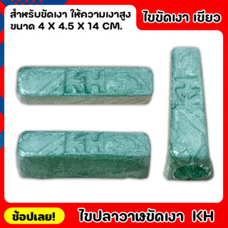 ไขปลาวาฬ สีเขียว ขนาด 400 กรัม ตรา KH เกรดA ยาขัดเงาประสิทธิภาพสูง ซึ่งให้ความเงางามคล้ายกับโลหะชุบ ขัดผิวโลหะและอโลหะได