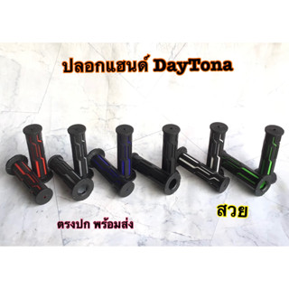 ปลอกมือ Daytona ปลอกแฮนด์ Datona เกรดA ปลอกแฮนด์รถมอเตอร์ไซค์ คุณภาพดี นิ่ม กระชับมือ ติดตั้งง่าย ประกัน30วัน