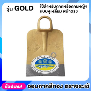 จอบ จอบถาก สีทอง ตราจระเข้สามดาว หูเหลี่ยม หน้าตรง รุ่น GOLD หนาพิเศษ ใช้สำหรับขุดดินเพื่อยกร่อง หรือ ขุดหลุมให้มีขนาดกว