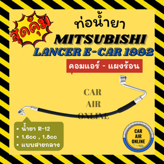 ท่อน้ำยา น้ำยาแอร์ มิตซูบิชิ แลนเซอร์ อีคาร์ 92 1600cc 1800cc แบบสายกลาง MITSUBISHI LANCER ECAR R12 คอมแอร์ - แผงร้อน