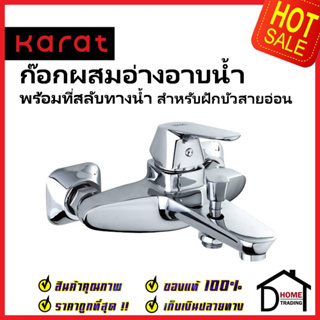 KARAT FAUCET ก๊อกผสมอ่างอาบน้ำ ติดผนัง แบบก้านโยก สำหรับฝักบัวสายอ่อน KF-30-720-50 วาล์วฝักบัว ก๊อกอ่างอาบน้ำ กะรัต