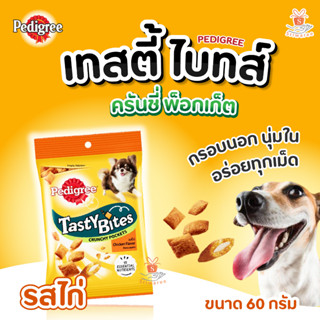 ขนมสุนัข Pedigree Tasty Bites  รสไก่ เพดดีกรี เทสตี้ ไบทส์ 60g.