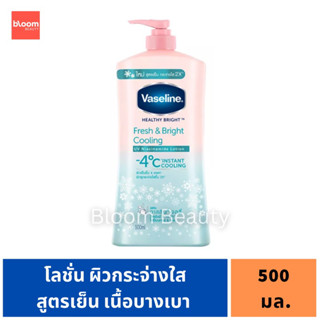 🌈พร้อมส่ง❄️Vaseline Body Lotion Healthy Bright Fresh&amp;Bright UV 500 ml วาสลีน เฮลธี ไบร์ท เฟรช แอนด์ ไบร์ท ยูวี โลชั่น☃️