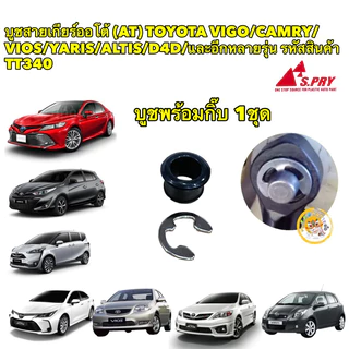 TKD บูชสายเกียร์ออโต้ บูช+กิ๊บ TOYOTA VIGO , COROLLA , VIOS , ALTIS , TIGER D4D , FORTUNER สีดำ TT340