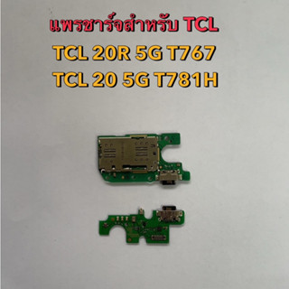 แพรชาร์จ ก้นชาร์จ สำหรับ TCL 20 5G 20R 5G T767 T781H