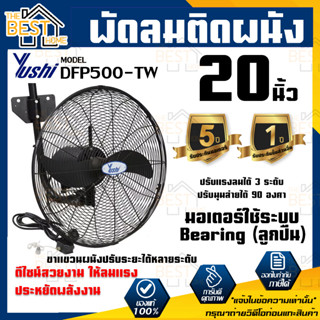 YUSHI พัดลมสำหรับติดผนัง DFP500-TW พัดลมอุตสาหกรรม ติดผนัง 20 พัดลมยูชิ ติดผนัง รุ่น DFP500-TW 20 นิ้ว