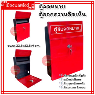 กล่องออกความคิดเห็น ตู้รับจดหมาย ตู้จดหมาย กล่องรับความคิดเห็น ตู้ออกความคิดเห็น  ตู้รับความคิดเห็น กล่องรับจดหมาย