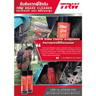 🔥 ถูกที่สุด 🔥 น้ำยาทำความสะอาดเบรค เบรก TRW Brake cleaner สเปรย์ล้างเบรค