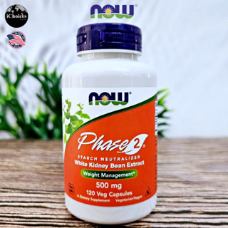 [Now Foods] Phase 2 White Kidney Bean Extract 500 mg 120 Veg Capsules สารสกัดจากถั่วขาว