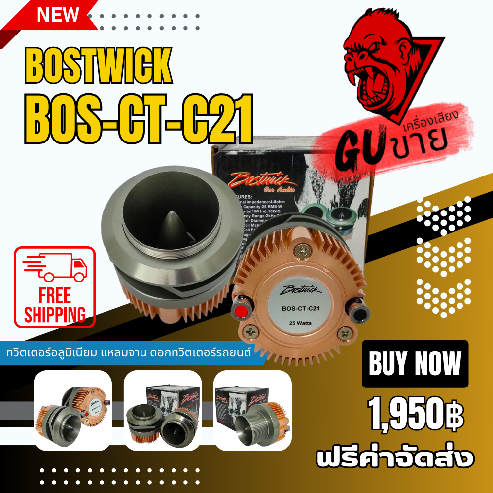 BOSTWICK BOS-CT-C21 ทวิตเตอร์ เสียงแหลม ทวิตเตอร์อลูมิเนียม ดอกทวิตเตอร์รถยนต์
