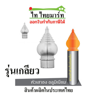 หัวเสาธงฉัตร5ชั้น(รุ่นเกลียว) #หัวเสาธงอลูมิเนียม #เสาธงชาติ #เสาธงโรงเรียน