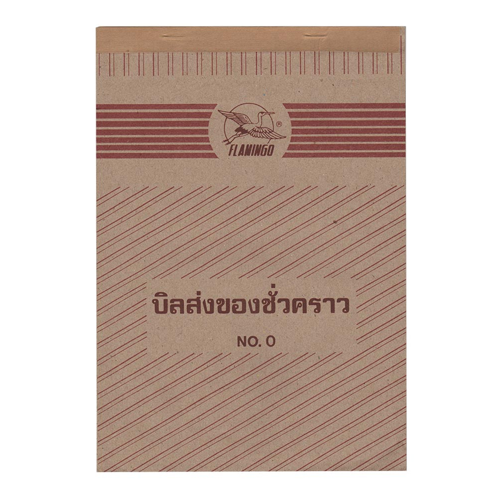 ใบส่งของชั่วคราว FLAMINGO No.0 – 3 ชนิด 3 ชั้น ไม่มีคาร์บอนในตัว (30 ชุด) – โปรปัง