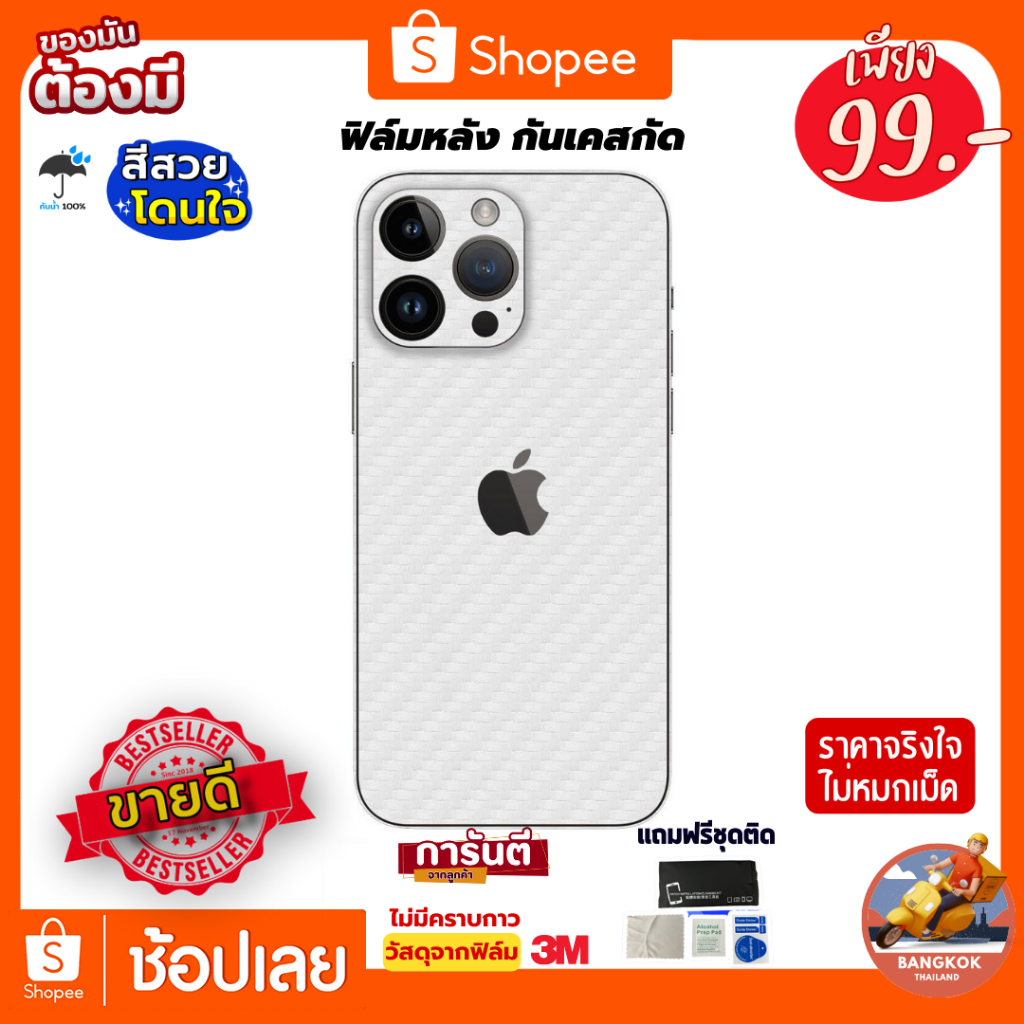ฟิล์มกันรอยด้านหลัง+ขอบข้าง+บนล่าง กันเคสกัด ลายเคฟล่าขาว สำหรับ APPLE และ รุ่นอื่น