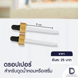 หลอดแก้วหลอดดูดดรอปเปอร์  3ชิ้น ราคา 60 บาท