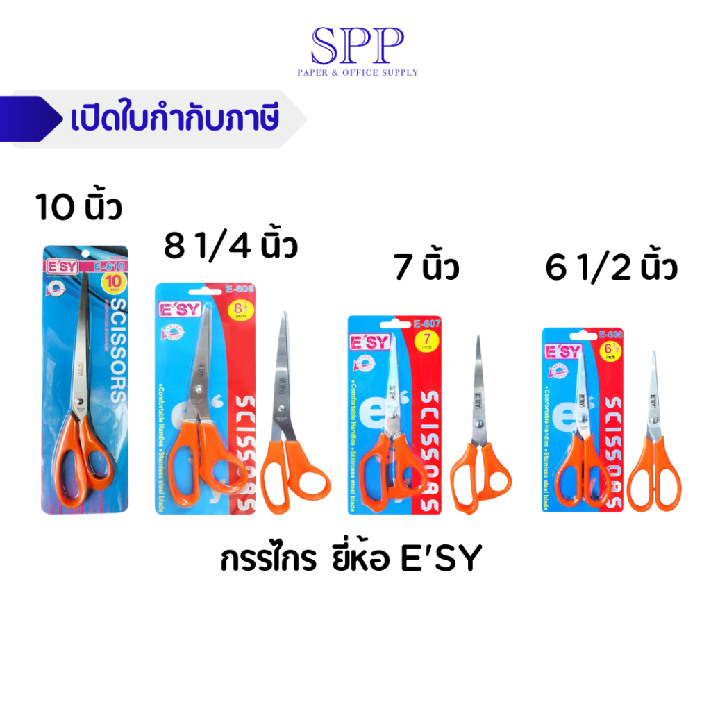 กรรไกร ยี่ห้อ E'SY 10 นิ้ว 8 1/4 นิ้ว 7 นิ้ว 6 1/2 นิ้ว