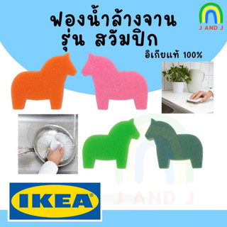 พร้อมส่ง IKEA อิเกีย ฟองน้ำล้างจานม้า ฟองน้ำน่ารัก ฟองน้ำล้างแก้วกาแฟ สก๊อตไบร์ท​ อิเกีย ฟองน้ำรูปม้า