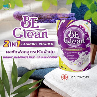 ผงซักฟอกสูตรเข้มข้น BE Clean 2 in 1 LAUNDRY POWER 💜💫