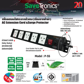 SaveTronics : ชุดสายพ่วงป้องกันลดทอนไฟกระโชกชั่วขณะ(เนื่องจากฟ้าผ่า) รุ่น : P-5S