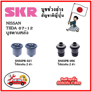 SKR บูชคานหลัง NISSAN TIIDA ทีด้า เครื่อง 1.6-1.8 ปี 07-12 คุณภาพมาตรฐานOEM อะไหล่ญี่ปุ่นของแท้ ตรงรุ่น