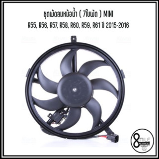 MINI ชุดพัดลมหม้อน้ำ ( 7ใบพัด ) รุ่น R55, R56, R57, R58, R60, R59, R61 ปี 2015-2016 **อะไหล่แท้เบิกศูนย์ 3-5วัน