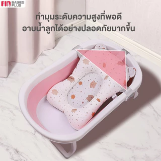 FIN เบาะรองอาบน้ำ เบาะโฟมรองในอ่างอาบน้ำ รุ่น ST188/ST188A ที่รองอาบน้ำเด็ก เก้าอี้อาบน้ำเด็ก