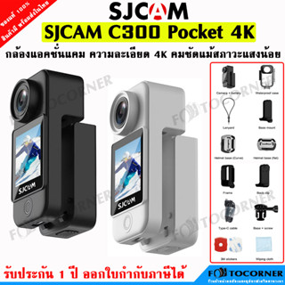 SJCAM C300 Pocket 4K กล้องแอคชั่น ความคมชัดระดับ 4K Ultra HD คมชัดแม้สภาวะแสงน้อย มีกันสั่น Wifi รับประกัน 1 ปี